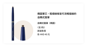 橢圓筆芯，粗細線條皆可流暢描繪的自轉式眉筆。 自轉式眉筆（橢圓）〈全3色〉