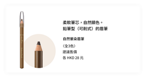 柔軟筆芯，自然顯色。 鉛筆型（可削式）的眉筆。 自然暈染眉筆 （可削式）〈全3色〉
