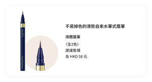 不易掉色的液態自來水筆式眉筆。 液體眉筆〈全2色〉