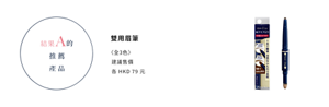 結果A的推薦產品　雙用眉筆  〈全3色〉