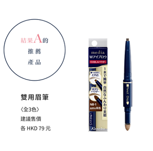 結果A的推薦產品　雙用眉筆  〈全3色〉