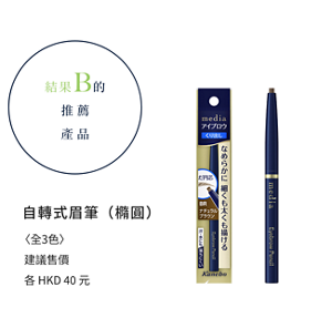 結果B的推薦產品　自轉式眉筆（橢圓）  〈全3色〉