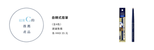結果C的推薦產品　自轉式眉筆（細芯） 〈全3色〉
