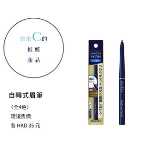 結果C的推薦產品　自轉式眉筆（細芯） 〈全3色〉