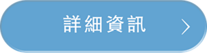 詳細資訊