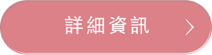 詳細資訊
