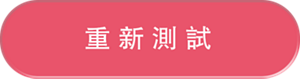 重新測試