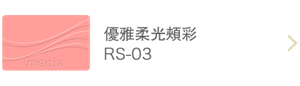 優雅玫色修容餅 RS-3