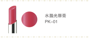 水灩光唇膏 PK-01