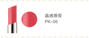 晶透唇膏 PK-05