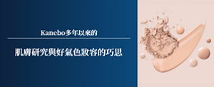 前往Kanebo多年以來的肌膚研究與好氣色妝容巧思的介紹介面