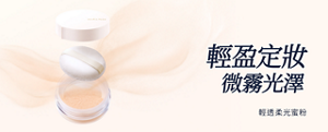 輕盈定妝‧微霧光澤。前往輕透柔光蜜粉的商品介紹頁面