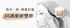 指尖一抹，輕鬆打造同調漸層雙眸，前往雙色漸層眼影的商品介紹頁面