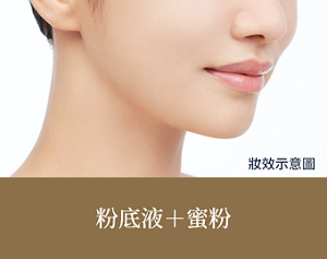 妝效示意圖　粉底液＋輕透柔光蜜粉