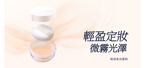 輕透柔光蜜粉的視覺圖。輕盈定妝、微霧光澤