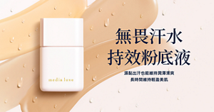 無畏汗水 持效粉底液