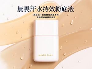 無畏汗水 持效粉底液