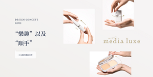 設計理念 兼具“樂趣”以及“順手” 日本簡約機能美學