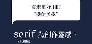 實現更好用的“機能美學”　serif（以襯線）為創作靈感。