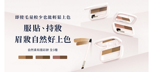 自然柔和眉彩餅的視覺圖。即使毛量較少也能輕鬆上色，服貼、持妝，眉妝自然好上色。