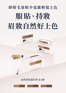 自然柔和眉彩餅的視覺圖。即使毛量較少也能輕鬆上色，服貼、持妝，眉妝自然好上色。