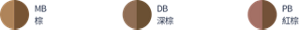 MB 棕　DB 深棕　PB 紅棕