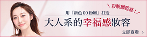 彩妝師監修！ 用「新色 00 粉嫩」打造 大人系的幸福感妝容 立即查看