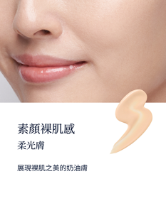 素顏裸肌感柔光膚的妝效示意圖。 展現裸肌之美的奶油膚。