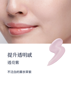 提升透明感的透亮紫妝效示意圖。 不泛白的薰衣草紫。
