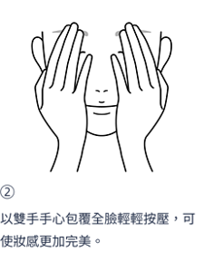 完美上妝小技巧。 步驟２，以雙手手心包覆全臉輕輕按壓。