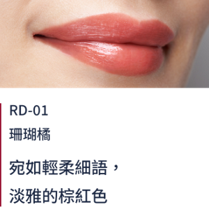 RD-01珊瑚橘  宛如輕柔細語，淡雅的棕紅色