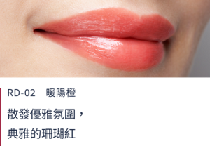 RD-02暖陽橙  散發優雅氛圍，典雅的珊瑚紅