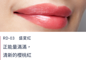RD-03盛夏紅  正能量滿滿，清新的櫻桃紅