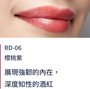 RD-06櫻桃紫  展現強韌的內在，深度知性的酒紅