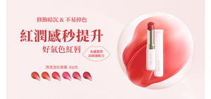 潤透渲彩唇膏的視覺圖。紅潤感秒提升、好氣色紅唇。全6色。