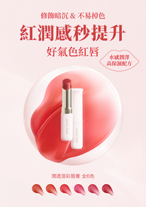 潤透渲彩唇膏的視覺圖。紅潤感秒提升、好氣色紅唇。全6色。