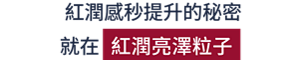 紅潤感秒提升的秘密就在紅潤亮澤粒子