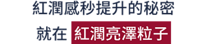 紅潤感秒提升的秘密就在紅潤亮澤粒子