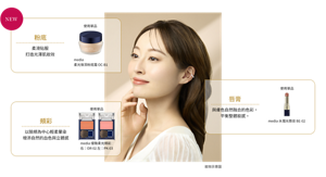 示意圖　NEW　粉底 柔滑貼服 打造光澤肌妝效  使用單品　media 柔光保濕粉底霜 OC-B1  頰彩 以臉頰為中心輕柔暈染 增添自然的血色與立體感  使用單品　media 優雅柔光頰彩 右：OR-02 左：PK-03  唇膏 與膚色自然融合的色彩，平衡整體妝感。  使用單品　media 水灩光唇膏 BE-02