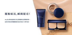 擺脫暗沉,瞬間提亮! media粉底最適合在意肌膚暗沉問題的你。 而改善暗沉的關鍵就在色彩設計上的巧思。