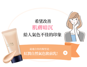 希望改善肌膚暗沉給人氣色不佳的印象。最適合你的是…紅潤自然氣色妝前乳！