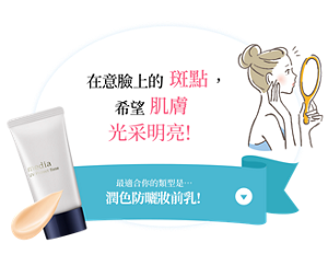 在意臉上的斑點，希望肌膚光采明亮！最適合你的是…潤色防曬妝前乳！