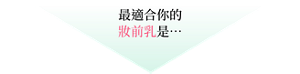 最適合你的妝前乳是……