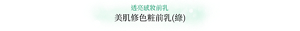 透亮感妝前乳 美肌修色粧前乳(綠)
