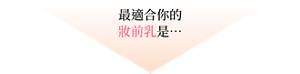 最適合你的妝前乳是……