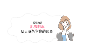希望改善肌膚暗沉給人氣色不佳的印象