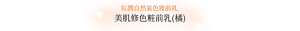 紅潤自然氣色妝前乳 美肌修色粧前乳(橘)