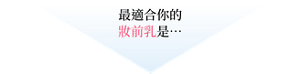最適合你的妝前乳是……