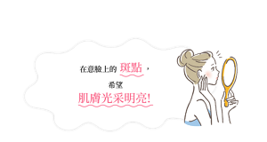 在意臉上的斑點，希望肌膚光采明亮！