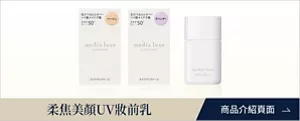 前往柔焦美顏UV妝前乳 商品頁面